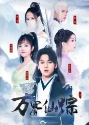 《万界仙踪（102集）》短剧全集免费在线看