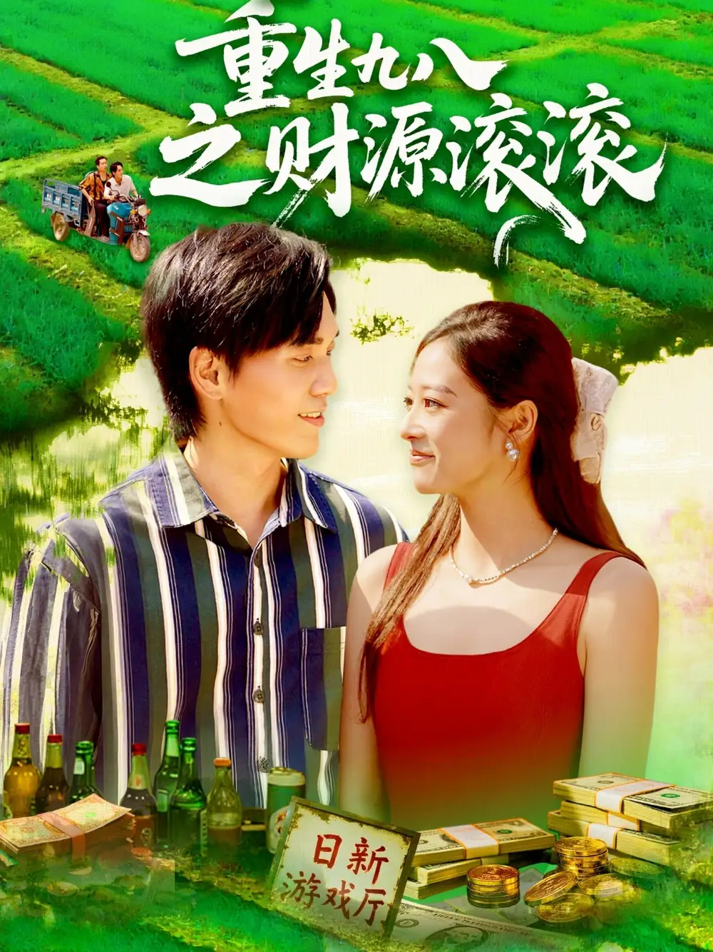 《重生九八之财源滚滚（83集）》短剧全集免费在线看