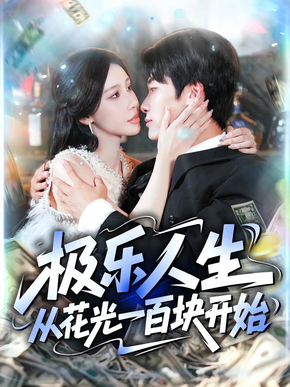 《极乐人生从花光一百块开始(120集)》短剧全集免费在线看