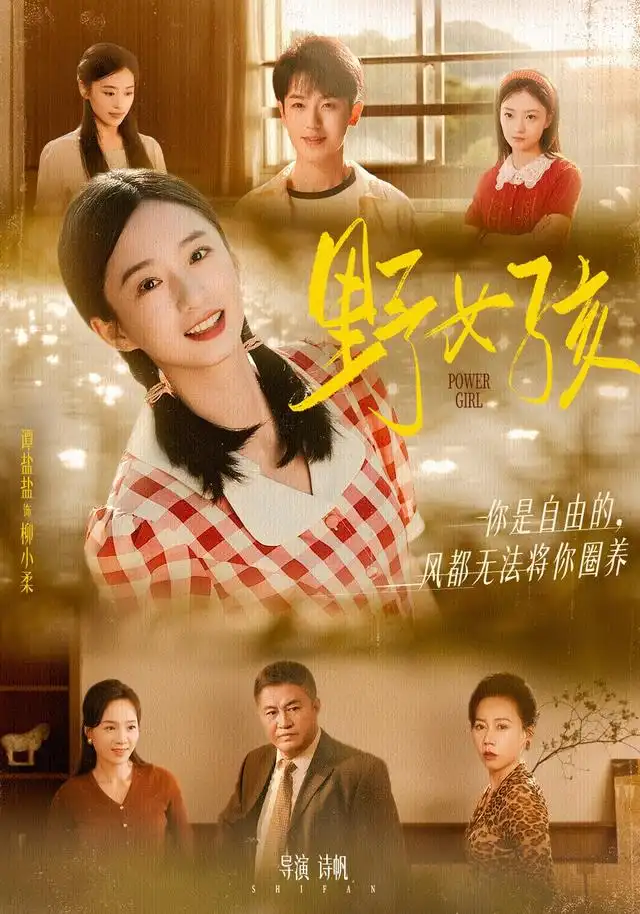 《野女孩（91集）》短剧全集免费在线看