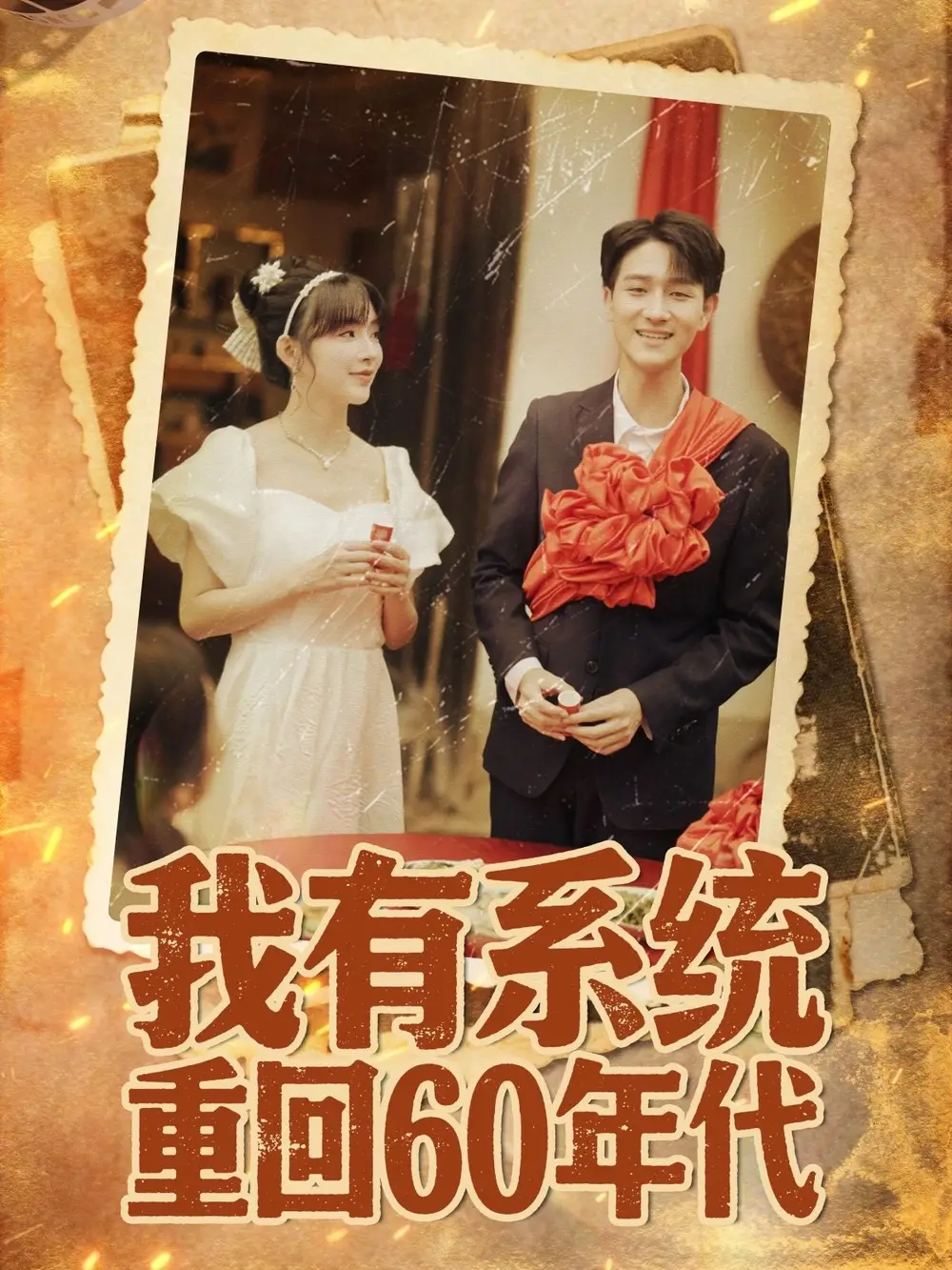 《我有系统重回60年代&重回六零我靠系统娶媳妇(58集)》短剧全集免费在线看