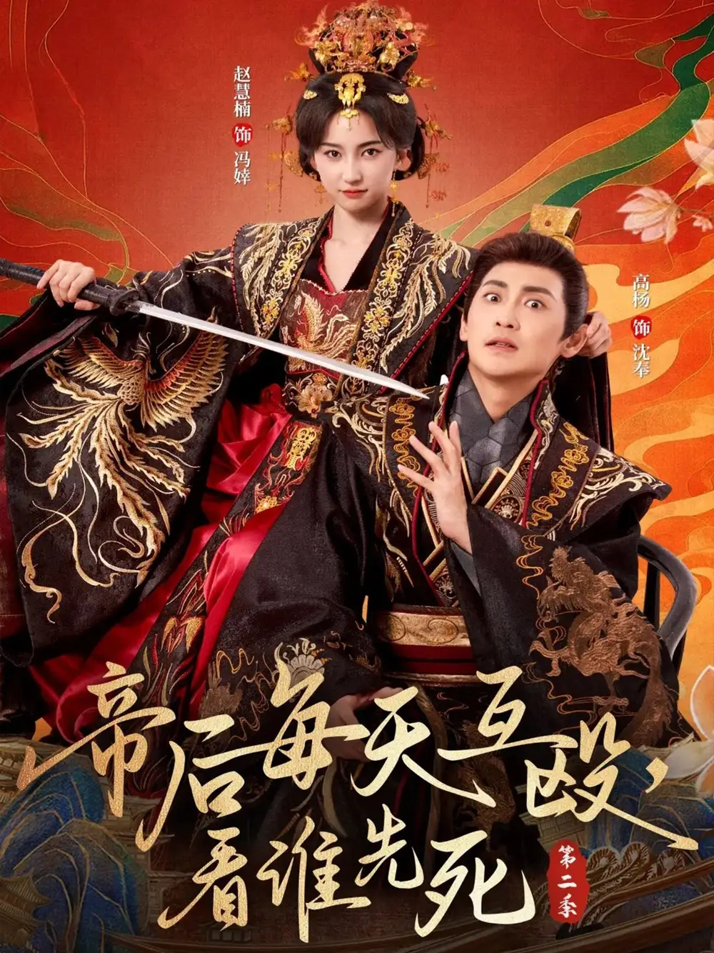 《帝后每天互殴,看谁先死第二季(103集)。》短剧全集免费在线看