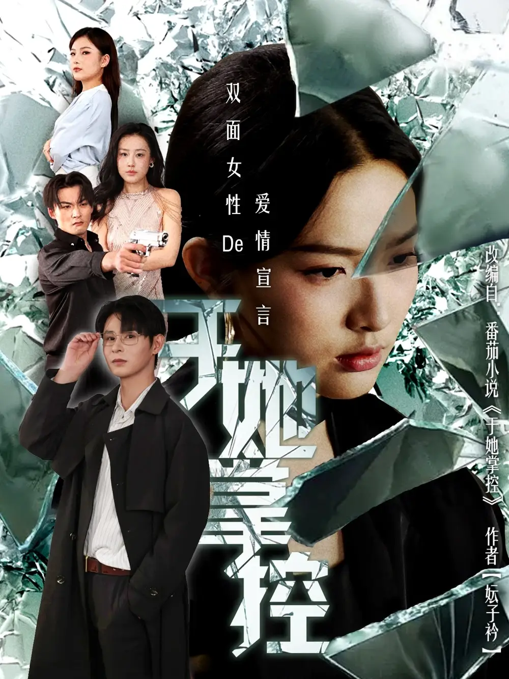 《于她撑控(76集)》短剧全集免费在线看