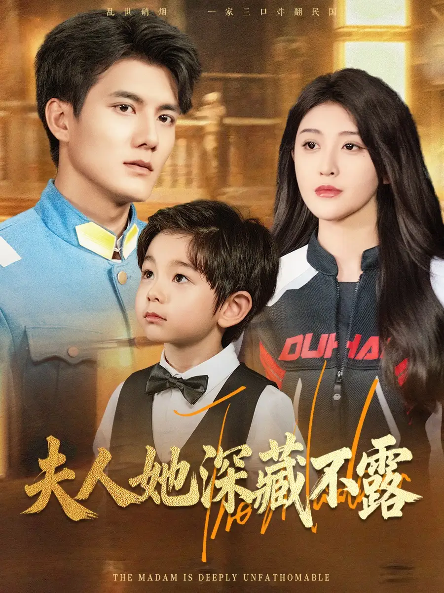 《夫人她深藏不露(60集)》短剧全集免费在线看