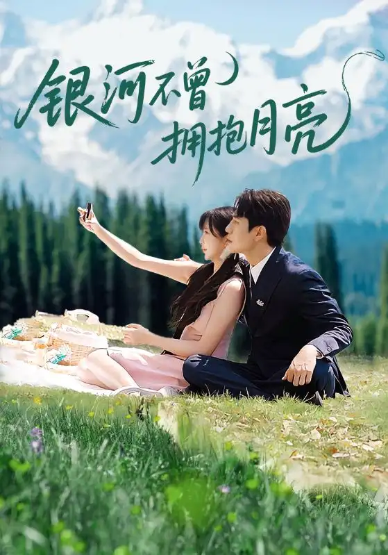 《银河不曾拥抱月亮(70集)》短剧全集免费在线看