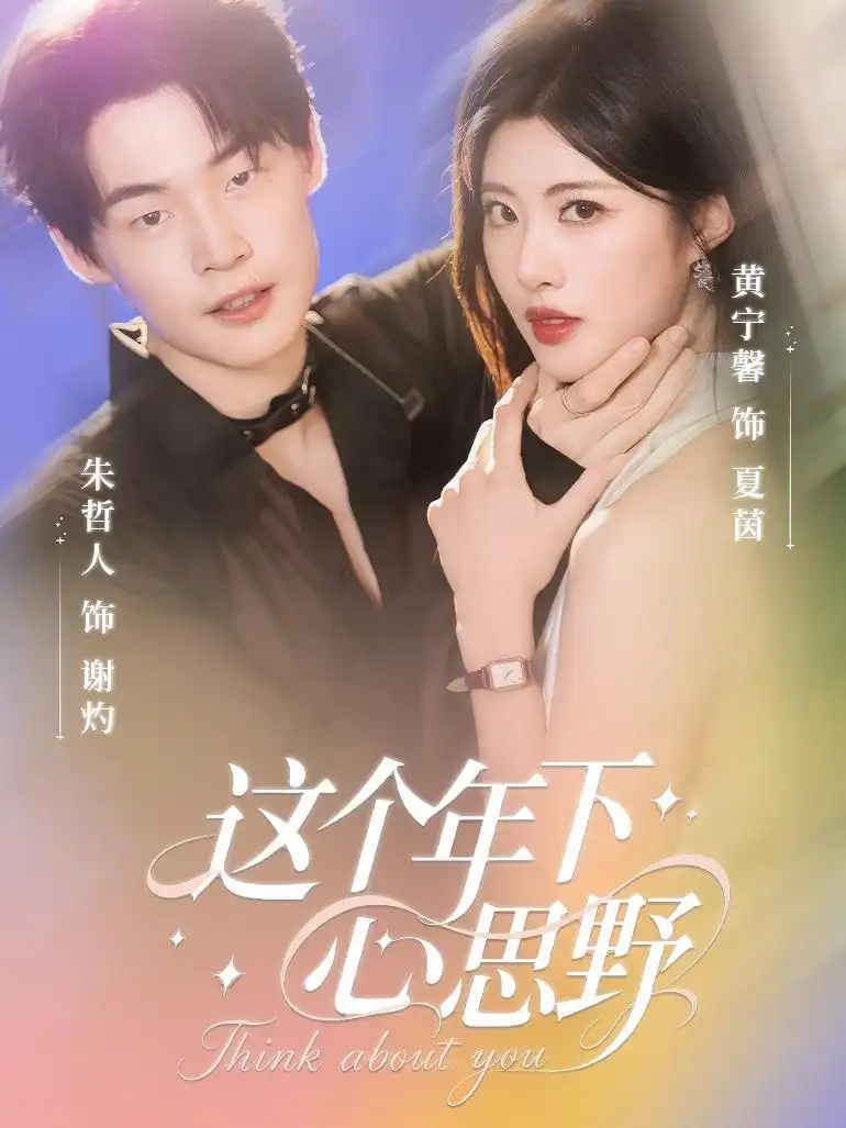 《这个年下心思野(62集)》短剧全集免费在线看