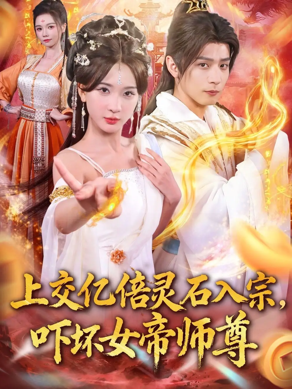 《上交亿倍灵石入宗,吓坏女帝师尊&我无敌从败家开始(75集)》短剧全集免费在线看