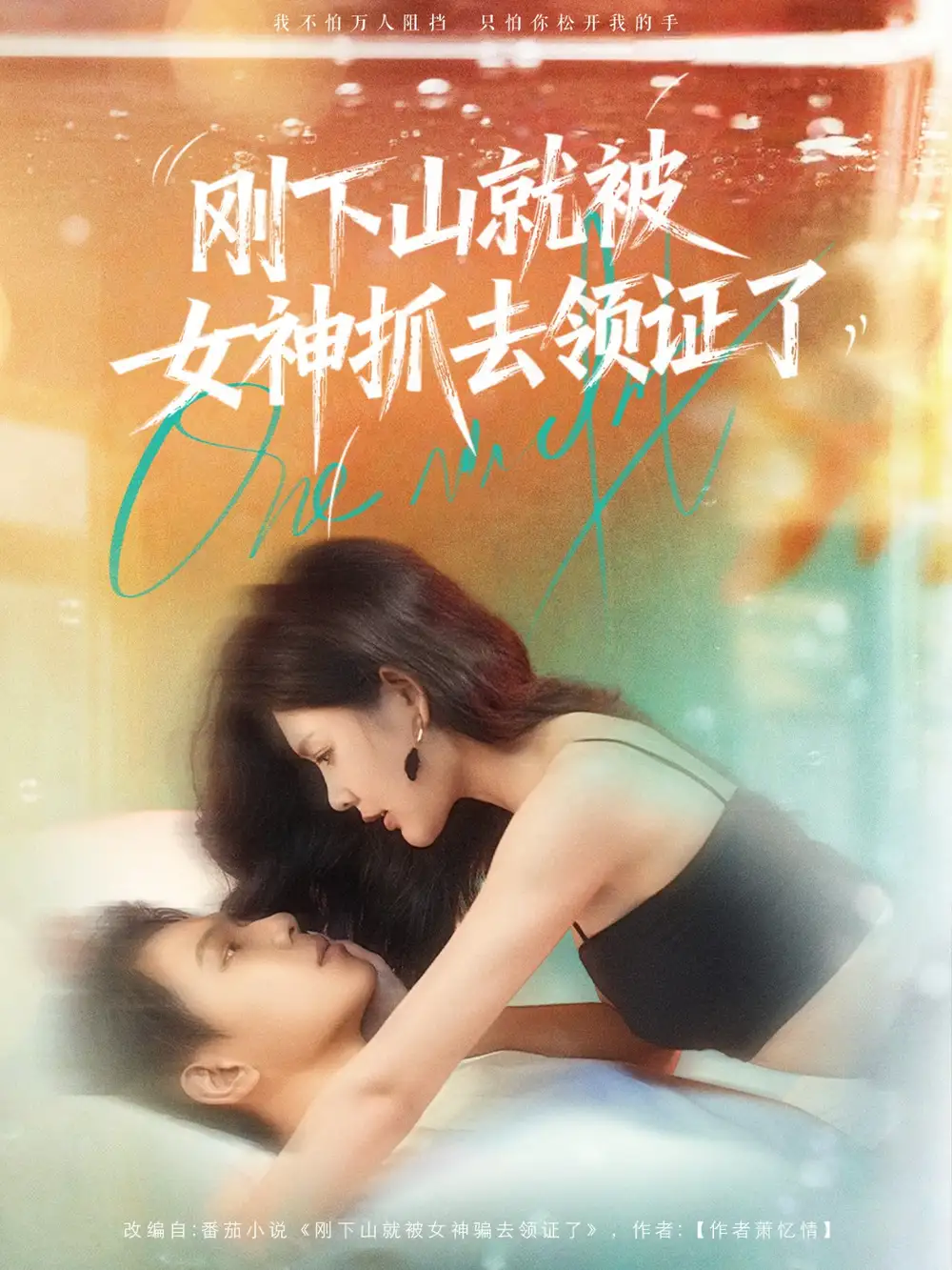 《刚下山就被女神抓去领证了(63集)》短剧全集免费在线看