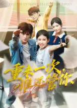 《重来一次，谁还管你/重来一次谁还管你（31集）》短剧全集免费在线看