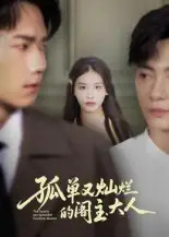 《孤单又灿烂的阁主大人(45集)》短剧全集免费在线看