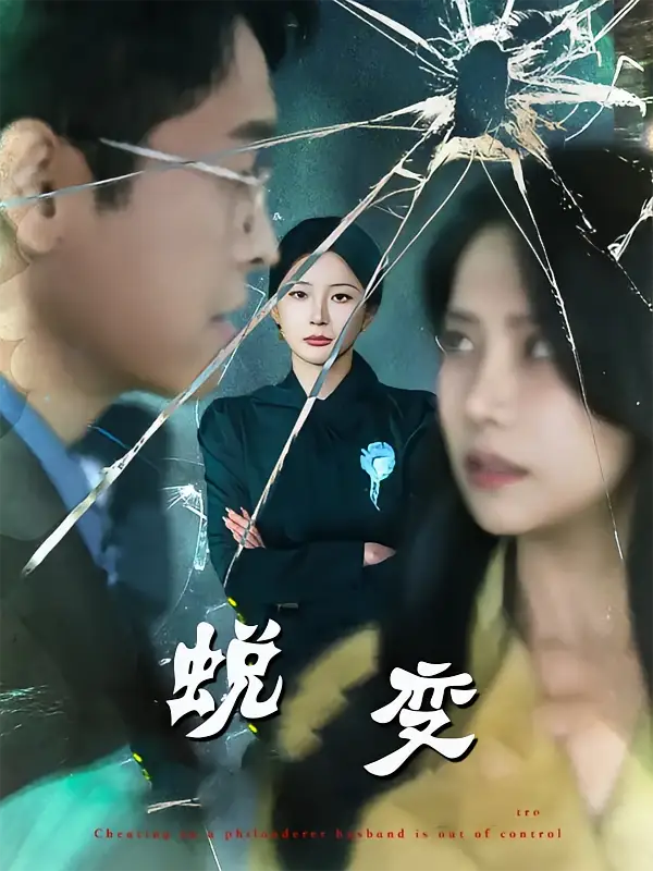 《蜕变（70集）》短剧全集免费在线看