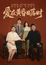 《爱在黄昏日落时（62集）》短剧全集免费在线看