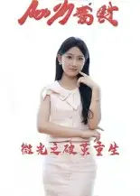 《微光之破茧重生(15集)》短剧全集免费在线看