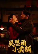 《吴思雨小卖铺（85集）》短剧全集免费在线看