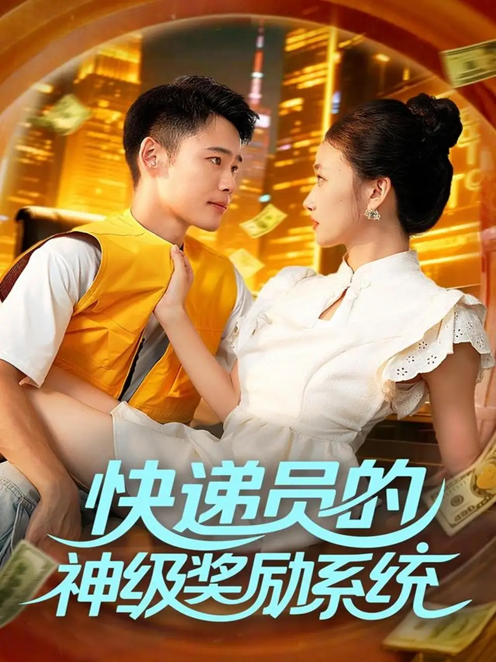 《快递员的神级奖励系统（71集）王行宇/董秋怡》短剧全集免费在线看