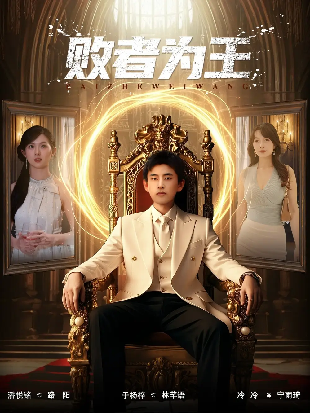 《败者为王（80集）潘悦铭/于杨梓》短剧全集免费在线看