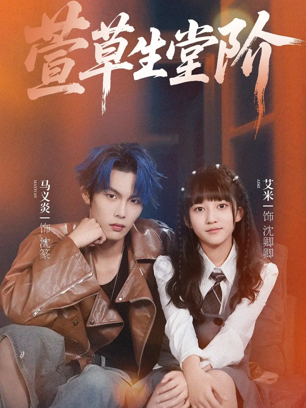 《萱草生堂阶 (70集) 马义炎/艾米》短剧全集免费在线看