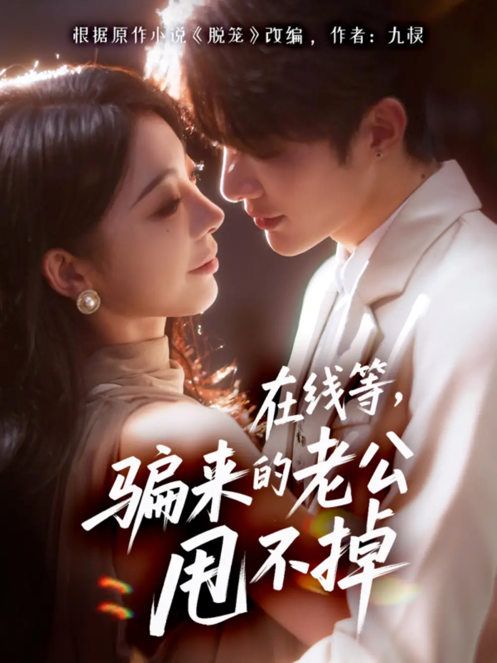 《在线等骗来的老公甩不掉（61集）冯熙尧/陈建宇》短剧全集免费在线看