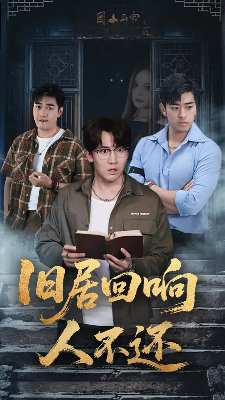 《旧居回响人不还（74集）郭家铭/王若妍》短剧全集免费在线看