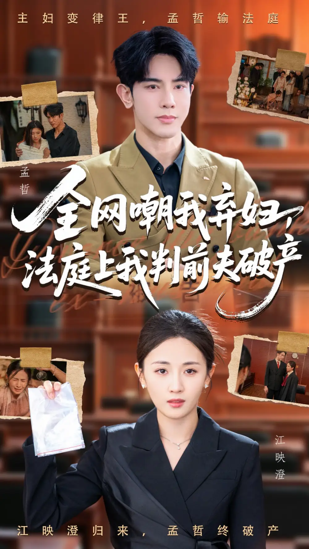 《全网嘲我弃妇法庭上我判前夫破产（54集）岳玥/金正》短剧全集免费在线看