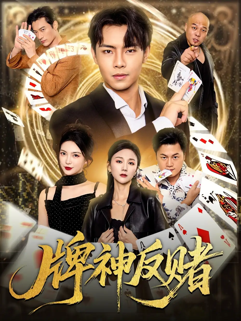 《牌神反赌（80集）张闻宇/魏梦迪》短剧全集免费在线看