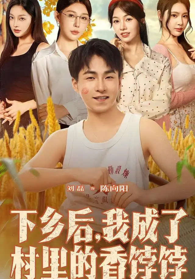 《下乡后我成了村里的香饽饽（86集）刘磊/隋安蓉》短剧全集免费在线看