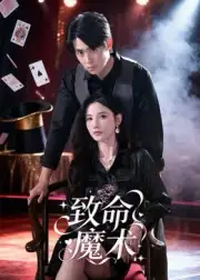 《致命魔术（54集）李小风》短剧全集免费在线看