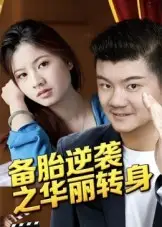 《备胎逆袭之华丽转身（54集）芦伟》短剧全集免费在线看