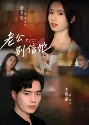 《老公别信她（62集）李恩铭》短剧全集免费在线看