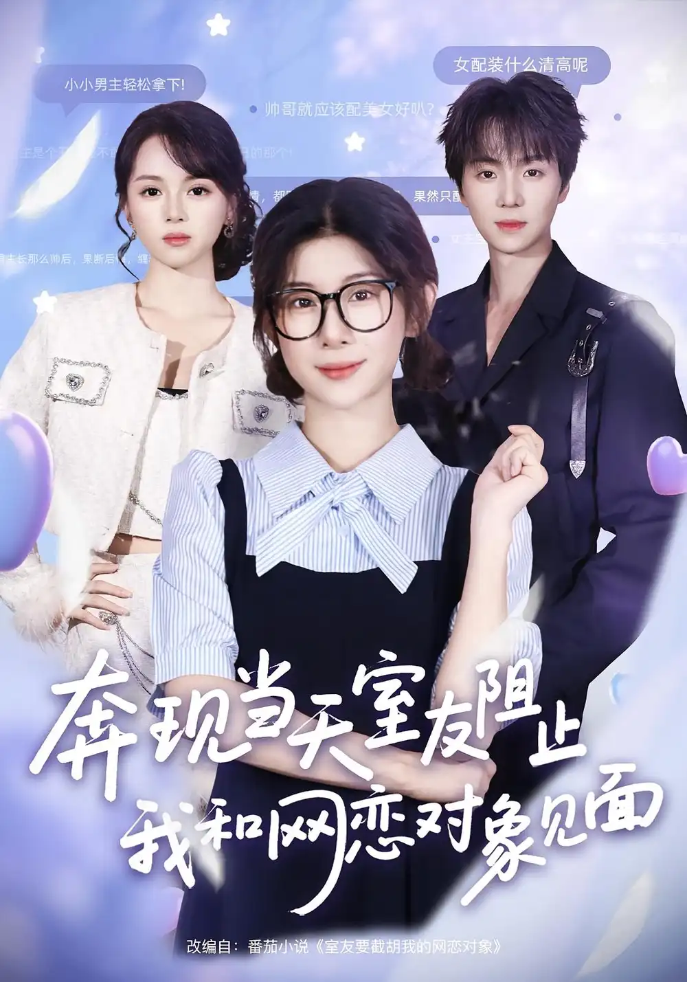 《奔现当天室友阻止我和网恋对象见面（70集）冯欢欢/苏泽林》短剧全集免费在线看