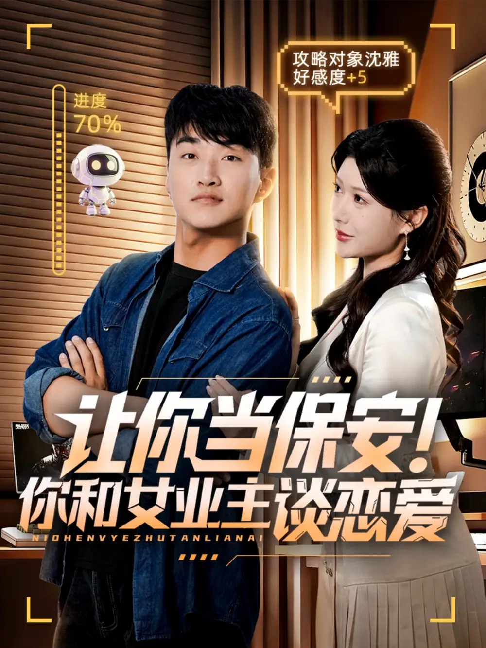 《让你当保安你和女业主谈恋爱（70集）游小鱼/王必可》短剧全集免费在线看