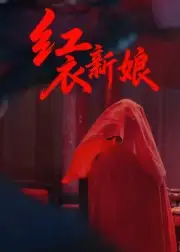 《红衣新娘（60集）田渤/马蕊》短剧全集免费在线看