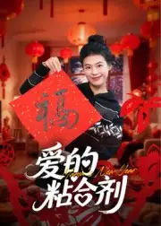 《爱的粘合剂(10集)郭萍》短剧全集免费在线看