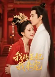 《王妃我来宠/我的王妃我来宠（15集）Ai短剧》短剧全集免费在线看
