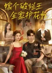 《嫁个破烂王，全家护花忙/嫁个破烂王全家护花忙（70集）刘尊霖》短剧全集免费在线看