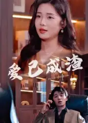 《爱已成渣（36集）刘嘉华/关潇》短剧全集免费在线看