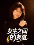 《女生之间的友谊（21集）》短剧全集免费在线看
