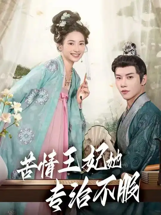 《苦情王妃她专治不服（88集）成乔斯》短剧全集免费在线看