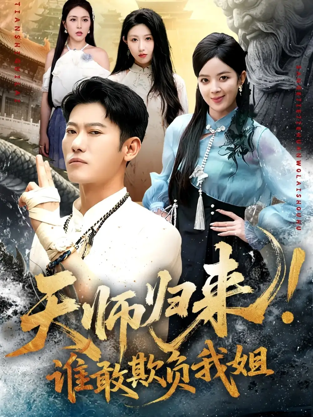 《天师归来谁敢欺负我姐 (62集) 赵美琦/李乾锋》短剧全集免费在线看