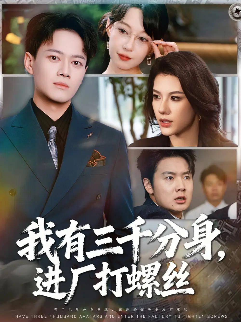 《我有三千分身,进厂打螺丝/我有三千分身进厂打螺丝 (80集) 李丹/徐彬兵》短剧全集免费在线看