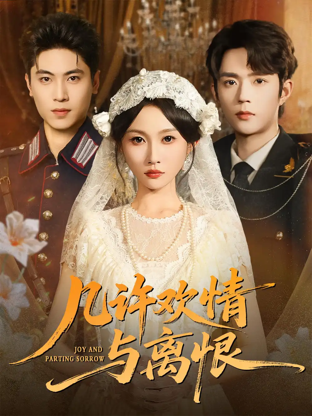 《几许欢情与离恨 (61集) 刘雨昊/宋佳音》短剧全集免费在线看