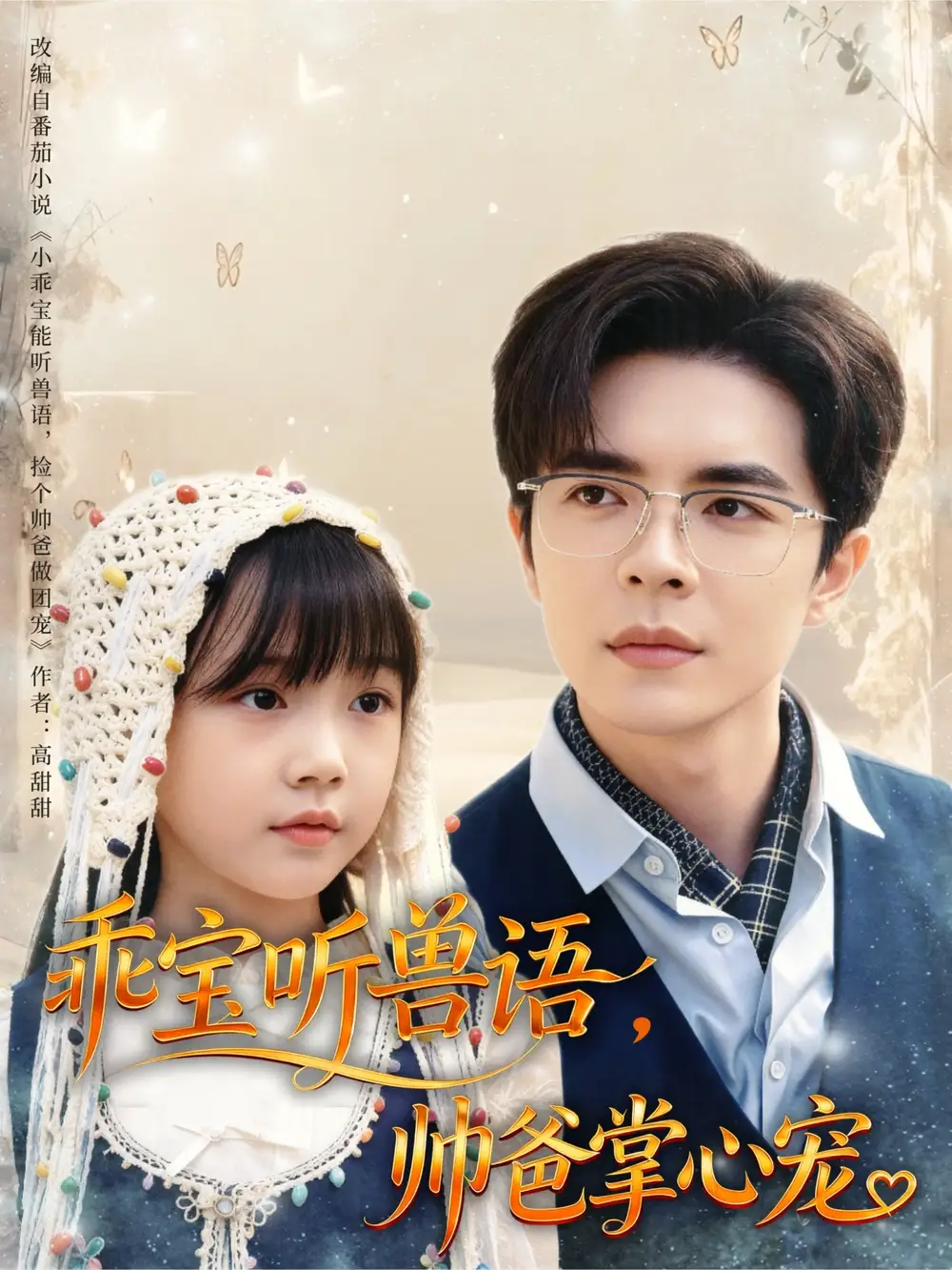 《乖宝听兽语帅爸掌心宠(62集)温宇》短剧全集免费在线看