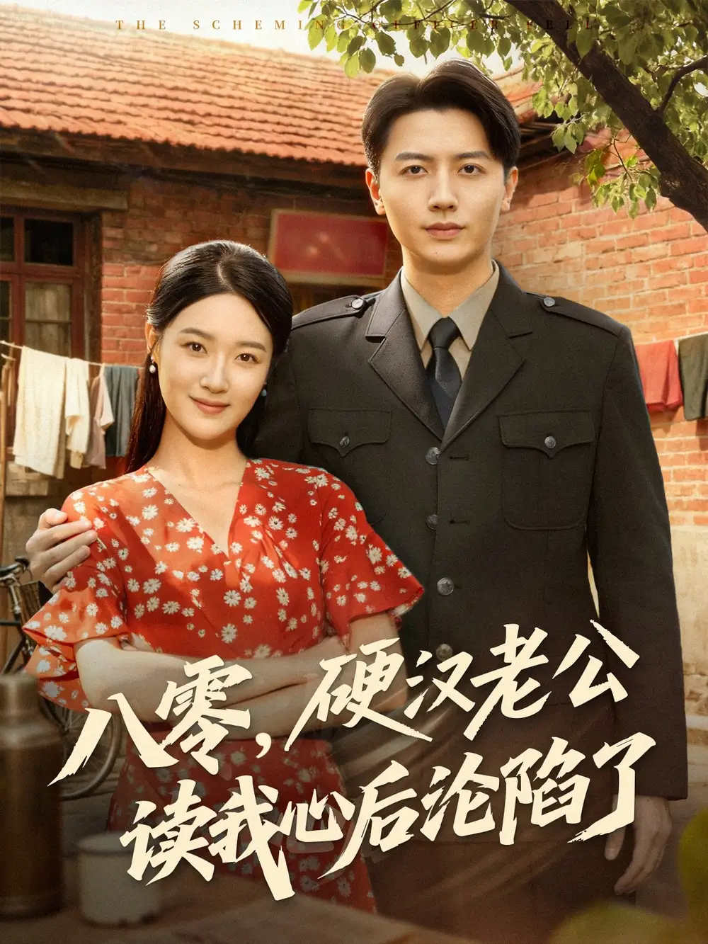 《八零硬汉老公读我心后沦陷了(77集)倪浩森&王艺舒》短剧全集免费在线看