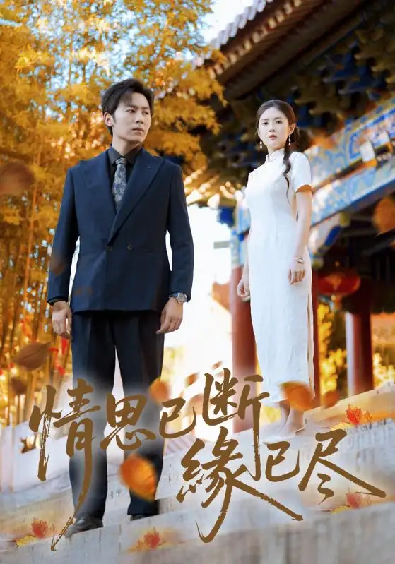 《情思已断缘已尽（80集）》短剧全集免费在线看