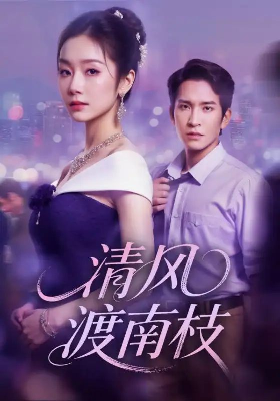 《清风渡南枝(67集)》短剧全集免费在线看