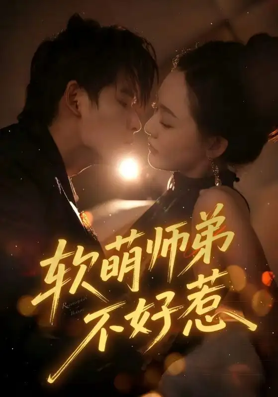 《软萌师弟不好惹（60集）》短剧全集免费在线看