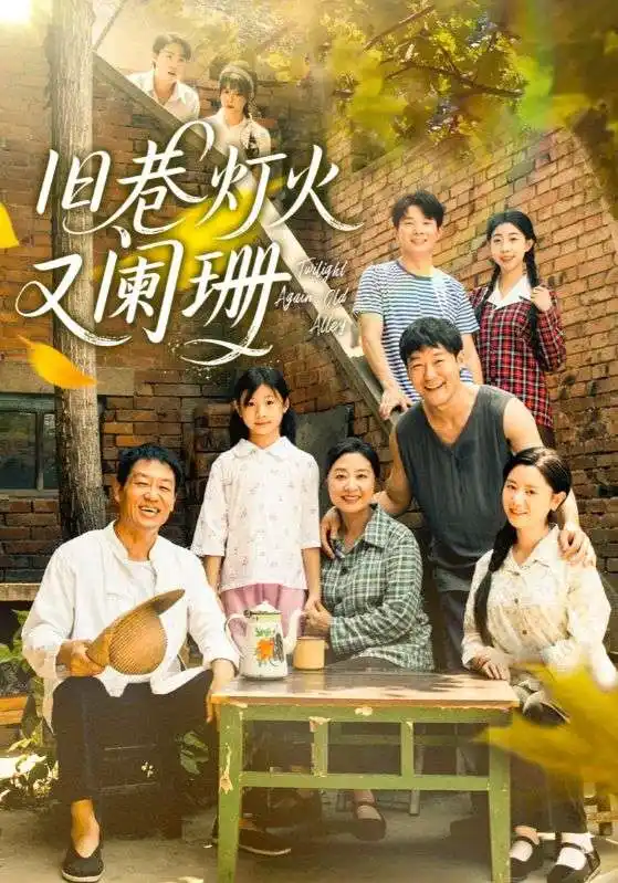 《旧巷灯火又阑珊(66集)》短剧全集免费在线看