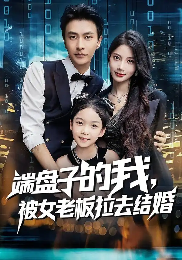 《端盘子的我，被女老板拉去结婚（61集）》短剧全集免费在线看