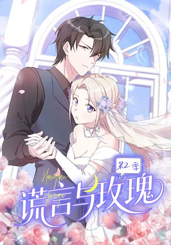 《谎言与玫瑰第2季（80集）》短剧全集免费在线看