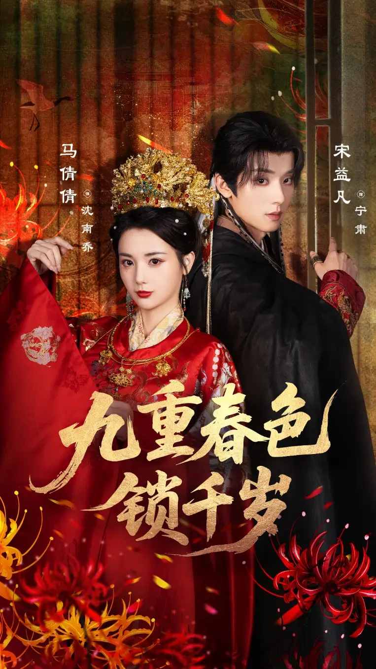 《九重春色锁千岁（77集）》短剧全集免费在线看